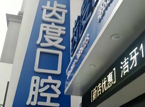 齿度口腔.jpg
