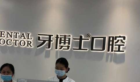 宁波牙博士口腔医院.jpg