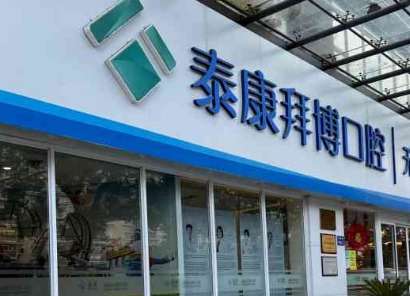 海口泰康拜博口腔医院.jpg