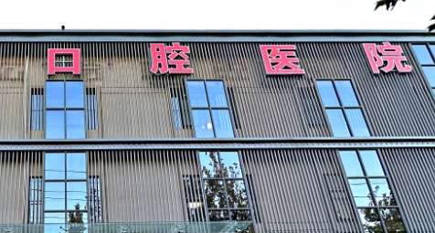 口腔医院.jpg