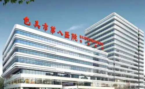 包头市第八医院.jpg