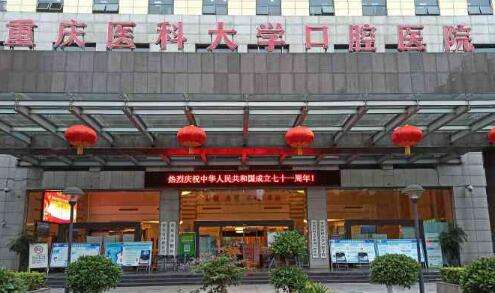 重庆医科大学附属口腔医院.jpg