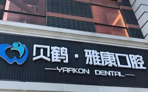 贝鹤雅康口腔医院.jpg