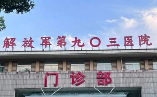 解放军联勤保障部队第903医院.jpg