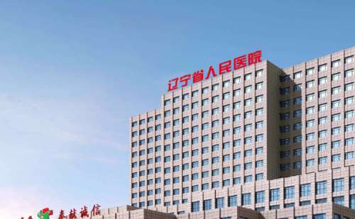.辽宁省人民医院.jpg