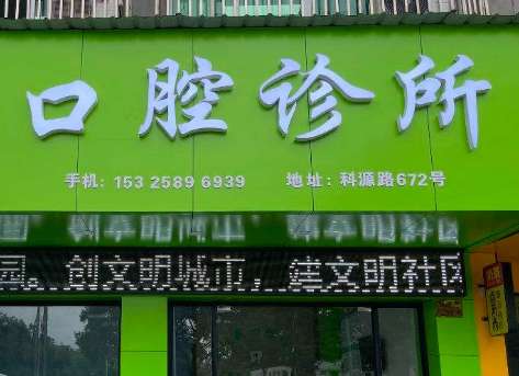 口腔门口2.jpg