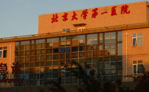 北京大学第一医院.jpg