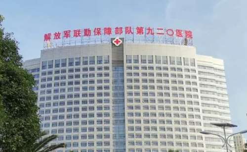 中国人民解放军联勤保障部队第九〇〇医院.jpg