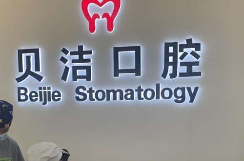 贝洁口腔.jpg