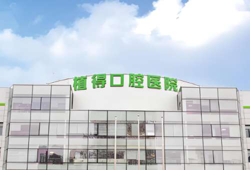 植得口腔.jpg