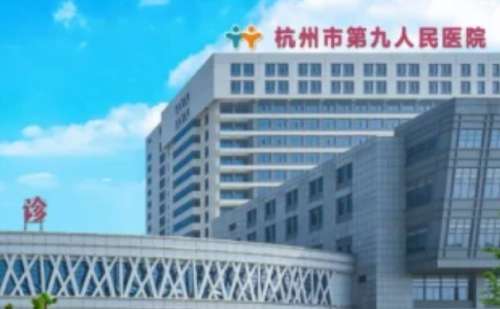 杭州市第九人民医院.jpg