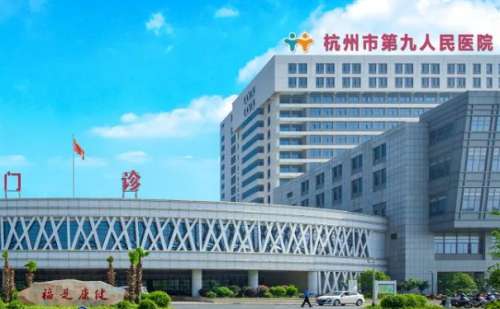 杭州市第九人民医院.jpg