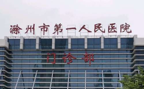 滁州市第一人民医院.jpg