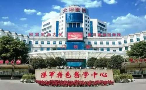 陆军特色医学中心(大坪医院).jpg