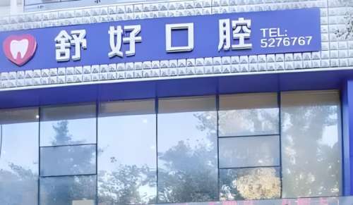 舒好口腔.jpg