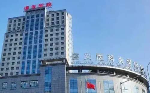 遵义医科大学附属医院.jpg