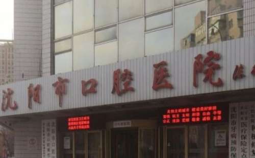 沈阳市口腔医院.jpg