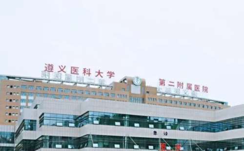 遵义医科大学第二附属医院.jpg