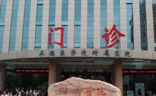 承德医学院附属医院.jpg