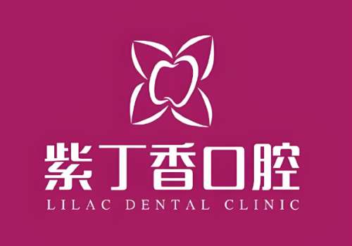 紫丁香口腔.jpg