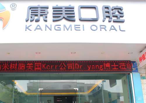 康美口腔医院.jpg