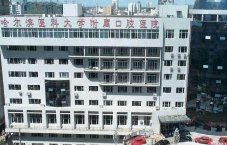 哈尔滨医科大学附属口腔医院.jpg