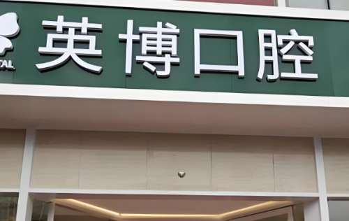 英搏口腔.jpg