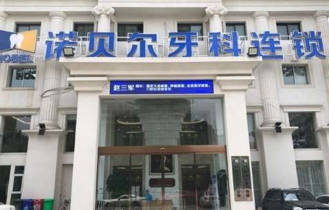 西安诺贝尔口腔.jpg