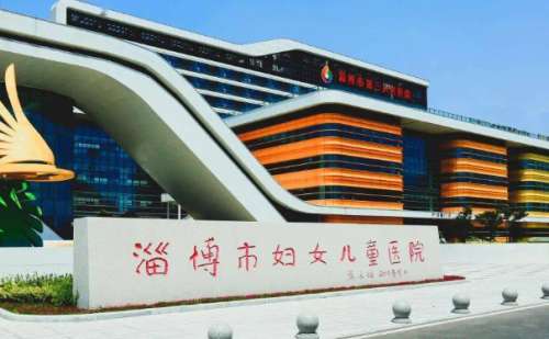 淄博市妇幼保健院.jpg