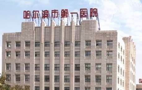 哈尔滨市第一医院.jpg