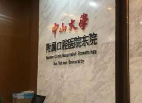 中山大学附属口腔医院.jpg