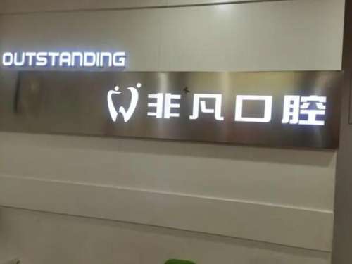 非凡口腔.jpg