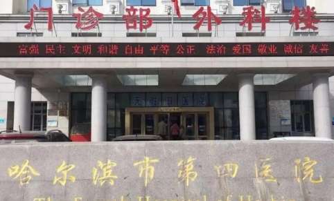 哈尔滨市第四医院.jpg