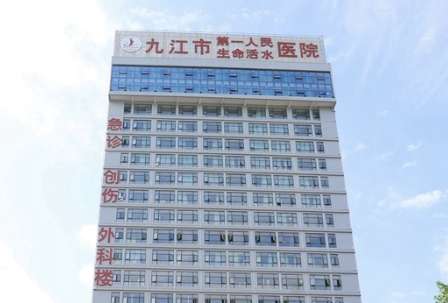 九江市第一人民医院.jpg