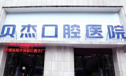 贝杰口腔.jpg