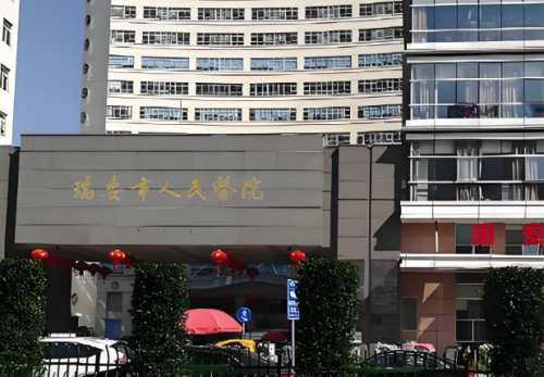 瑞安市人民医院.jpg