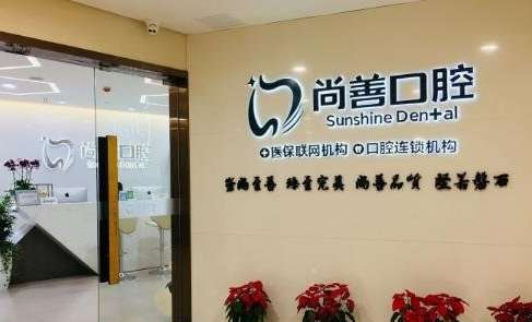 尚善口腔.jpg