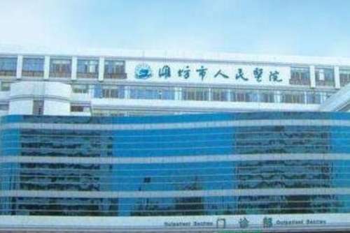 潍坊市人民医院美容整形科.jpg