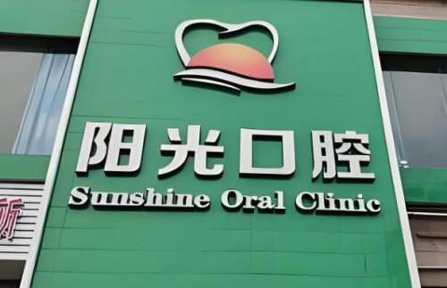 阳光口腔.jpg