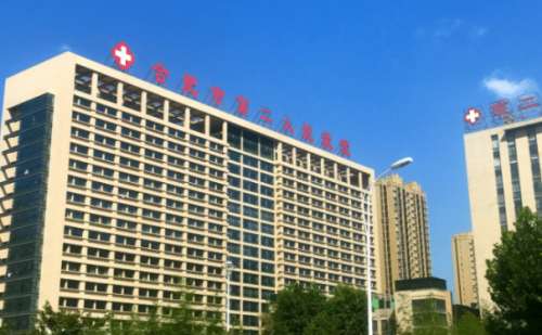 合肥市二院.jpg