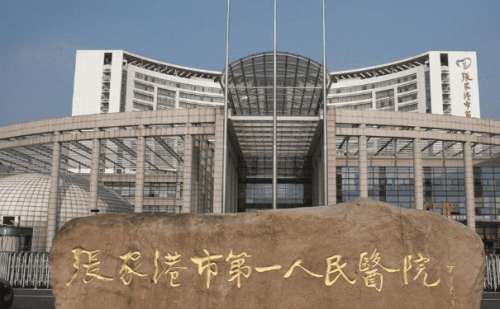 张家港市第一人民医院.jpg
