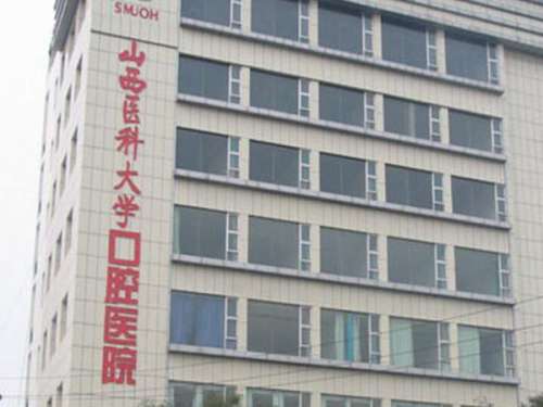 山西医科大学口腔医院.jpg