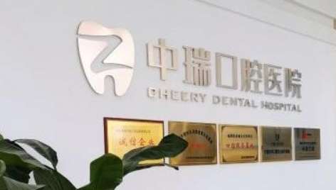 宁波中瑞口腔.jpg