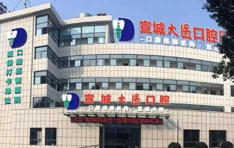 宣城大医口腔.jpg