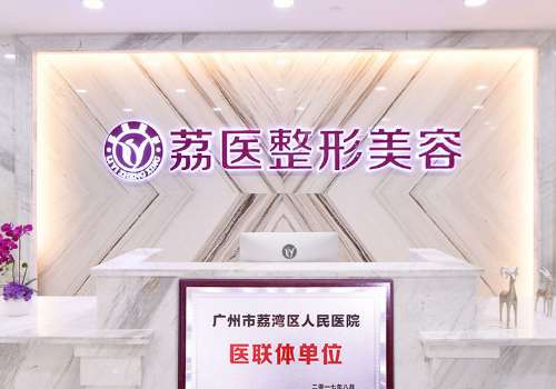 广州荔医整形.jpg