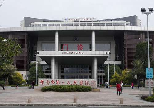 肇庆市第一人民医院.jpg