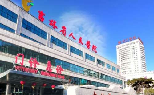 吉林省人民医院.jpg