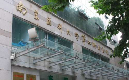 南京医科大学第二附属医院.jpg