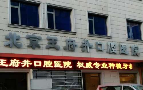 北京王府井口腔医院.jpg