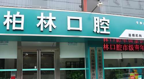 柏林口腔.jpg